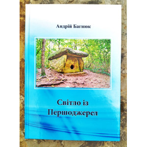 Андрій Багнюк «Світло із Першоджерел»
